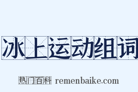 冰上运动组词是什么意思的图片